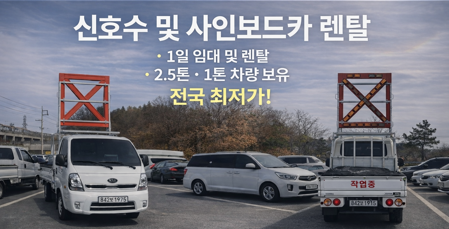 신호수 및 사인보드카 렌탈